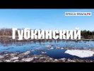 Губкинский - Пякупур - 10.05.2021