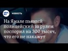 Полицейский сел пьяным за руль и поспорил на 300 тысяч, что ему за это ничего не будет