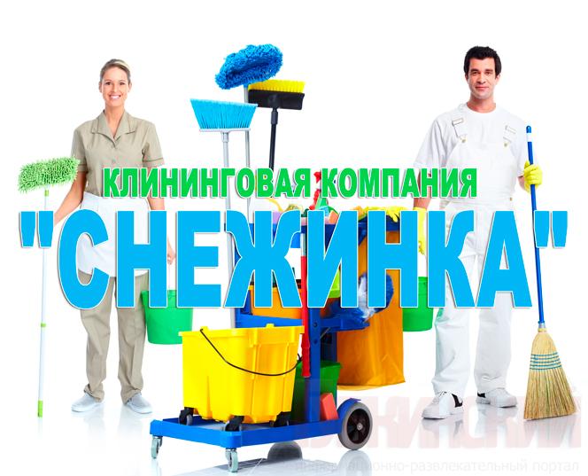 Клининговая компания "Снежинка"