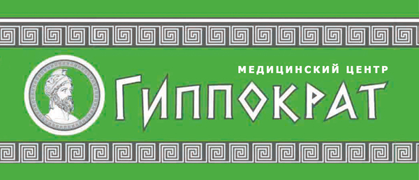 Медицинский центр «Гиппократ»