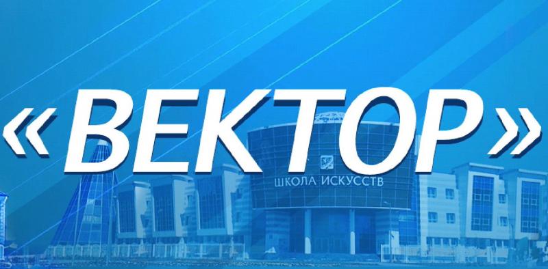 «Губкинская телерадиокомпания «Вектор»