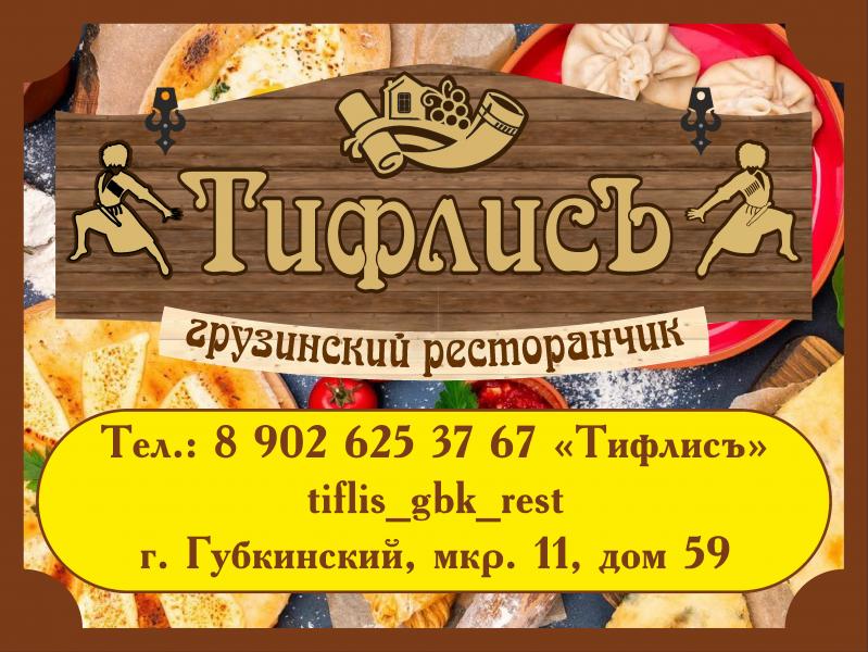 Ресторан «ТифлисЪ» Губкинский