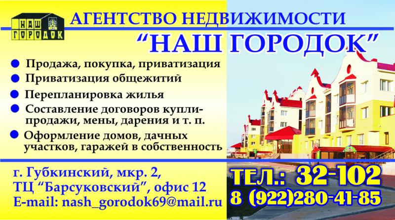 Агентство недвижимости «Наш городок» Агентство недвижимости «Наш городок»