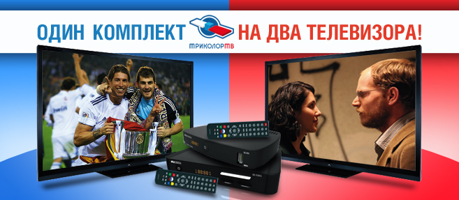 Комплект Триколор ТВ для двух телевизоров.