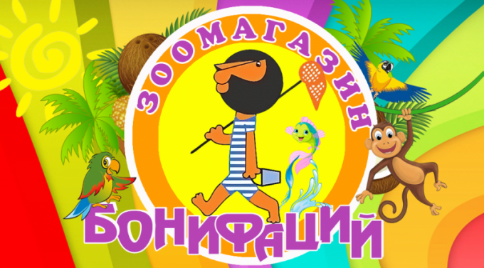 Всё для Вашего любимца в зоомагазине «Бонифаций»