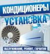 «Мастер Холод» - продажа, установка и ремонт кондиционеров.