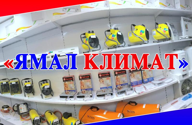 «Ямал Климат»