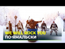 На Ямале перепели We Will Rock You на ненецком языке в поддержку российских олимпийцев