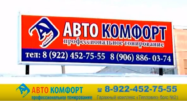 АвтоКомфорт - тонировка автомобиля