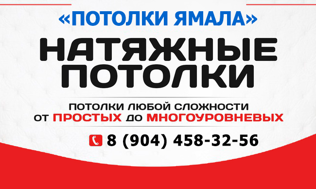 «Потолки Ямала»