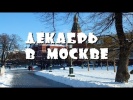 Декабрь в Москве