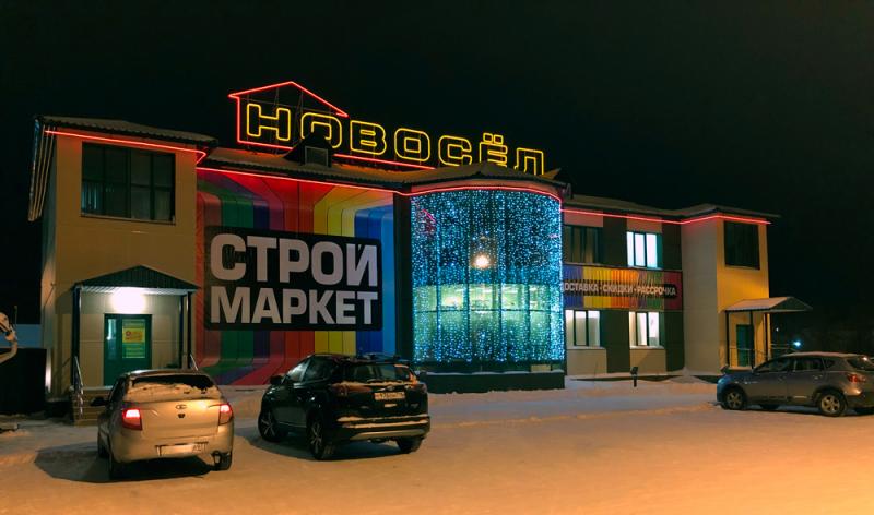 Строймаркет "Новосёл" Строймаркет "Новосёл"