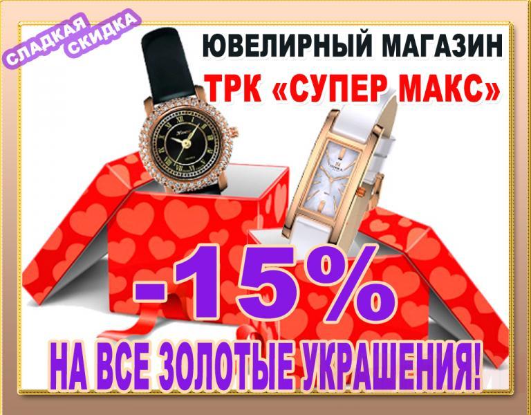 Ювелирный магазин ТРК «Супер Макс»