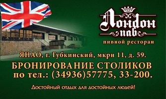 Пивной ресторан «Лондон паб» Губкинский
