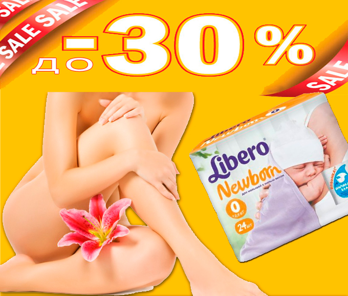 Только в декабря! Детские подгузники и женская гигиена со скидкой до 30%.