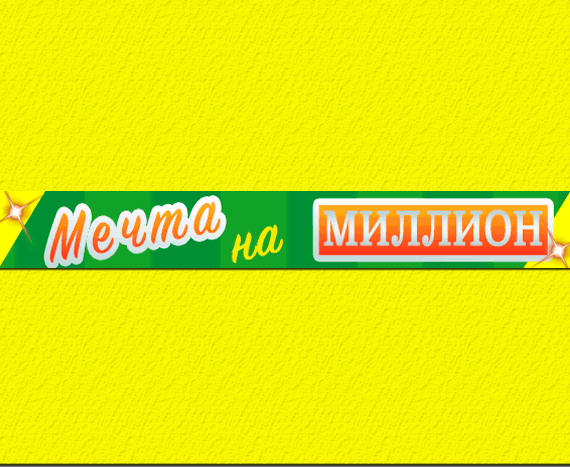 Мечта на миллион!!!
