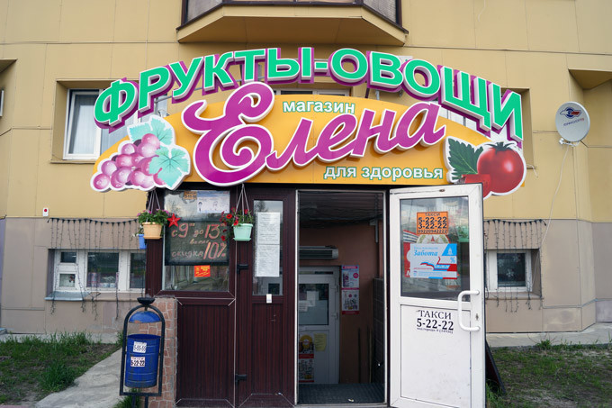 Магазин "Елена" Губкинский