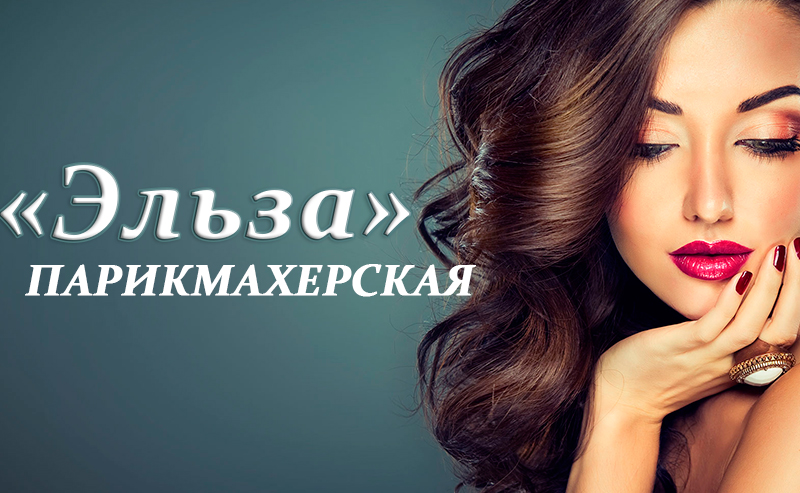 парикмахерская "Эльза"