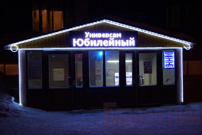 Универсальный магазин «Юбилейный»