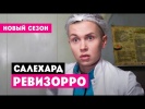 Проверка кафе и отелей в Салехарде // Ревизорро с Ксенией Милас