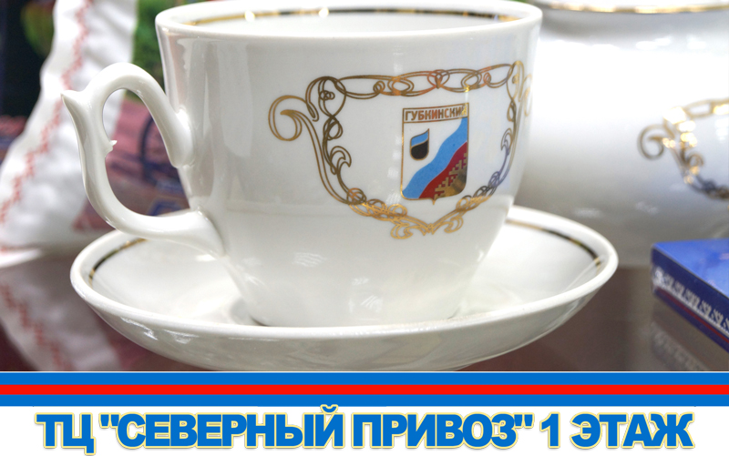 РУССКИЙ ТЕКСТИЛЬ & ЯМАЛЬСКИЕ ДЕЛИКАТЕСЫ. ГУБКИНСКИЕ СУВЕНИРЫ