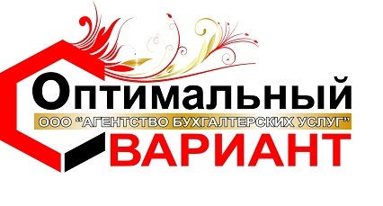 Агентство бухгалтерских услуг "Оптимальный Вариант"
