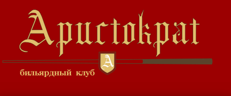 Ресторан и бильярдный клуб «Аристократ» Губкинский
