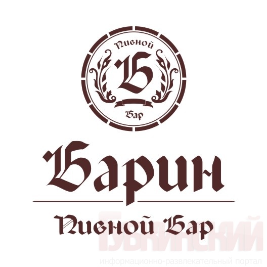 Пивной бар «Барин» Губкинский