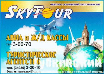 ООО «СкайТур» ООО «СкайТур»