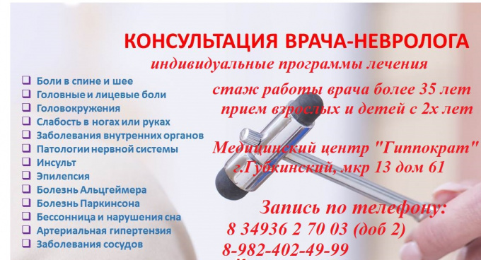 Консультация врача-невролога, индивидуальные программы лечения! МЦ «Гиппократ»