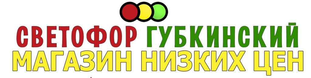 «Светофор» Губкинский