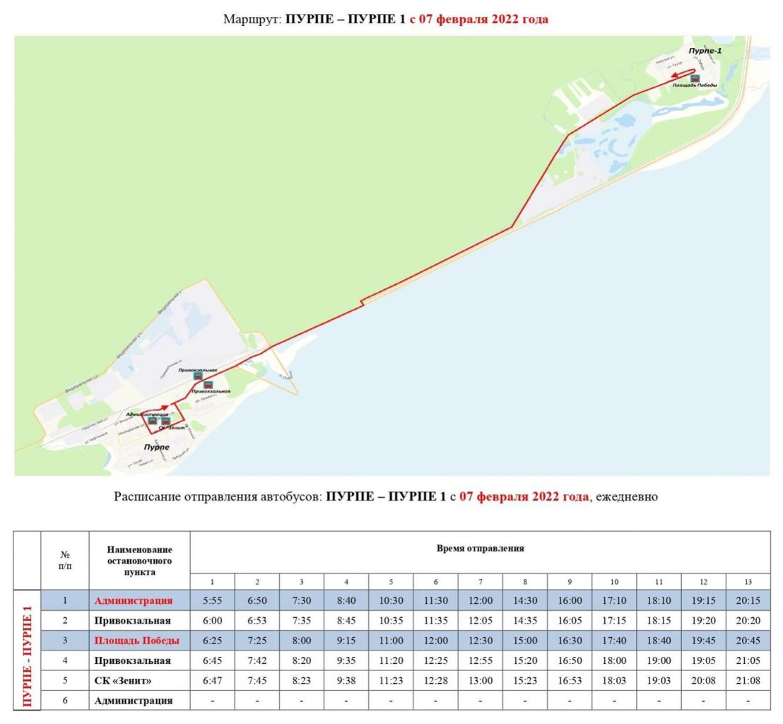 РАСПИСАНИЕ движения автобуса по маршруту п. Пурпе Пурпе 1