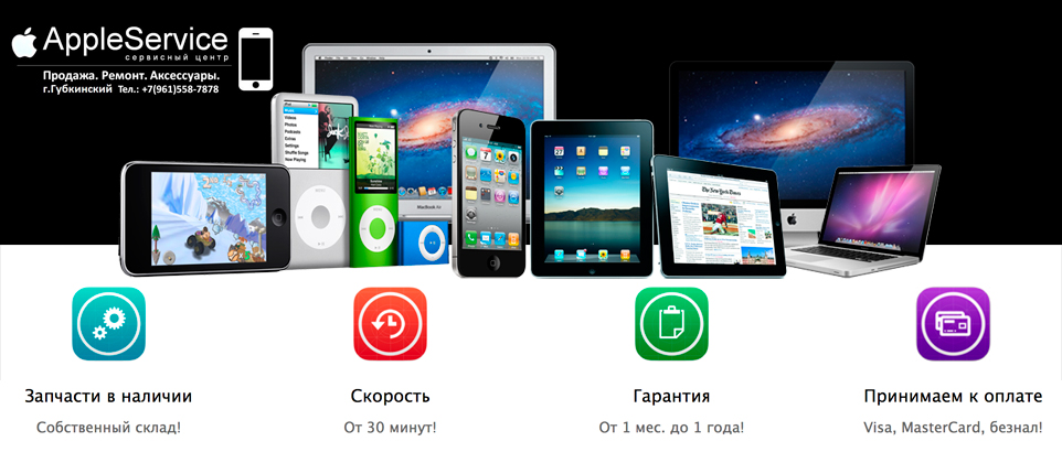 Профессиональный ремонт сотовых Apple iPhone, iPad. iPod, Macbook Губкинский