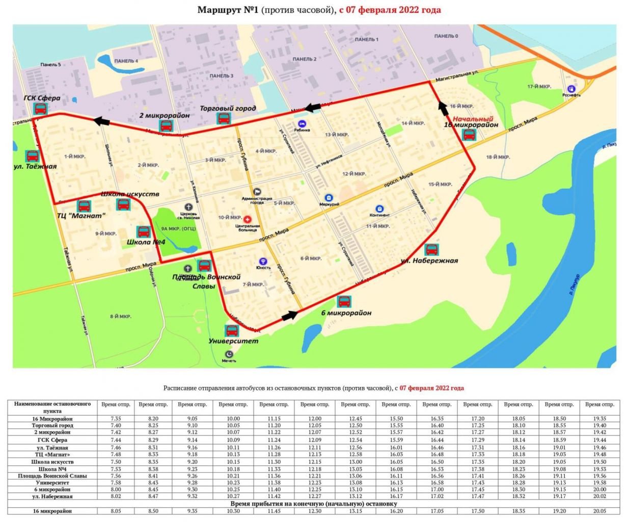 РАСПИСАНИЕ движения городского автобуса по маршруту №1 Губкинский на 2022 год