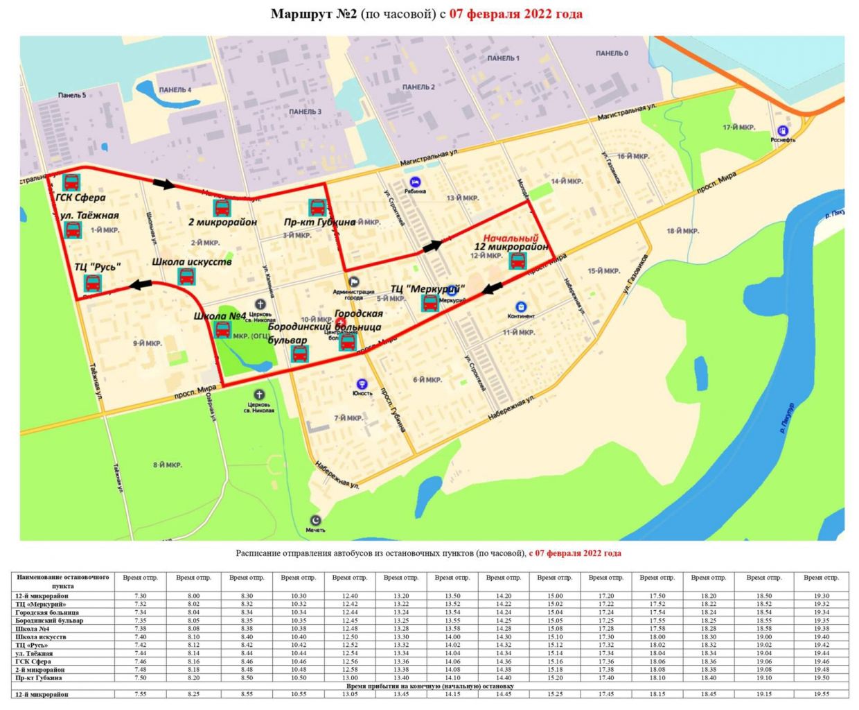 РАСПИСАНИЕ движения городского автобуса по маршруту №2 Губкинский на 2022