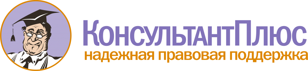 КонсультантПлюс