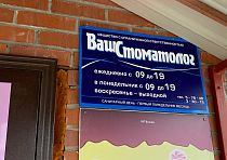 Ваш стоматолог 