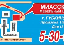 «Миасский мебельный центр»