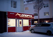 Магазин спортивных товаров «Мир спорта»