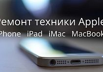 Профессиональный ремонт сотовых Apple iPhone, iPad, iPod, Macbook