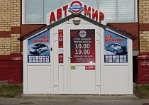 Автомир
