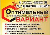 Агентство бухгалтерских услуг "Оптимальный Вариант"