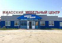 «Миасский мебельный центр»